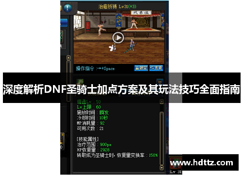 深度解析DNF圣骑士加点方案及其玩法技巧全面指南