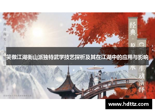 笑傲江湖衡山派独特武学技艺探析及其在江湖中的应用与影响
