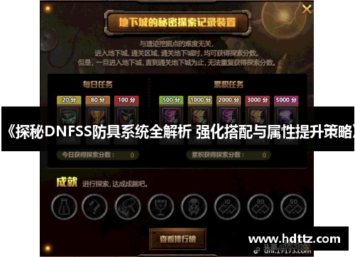 《探秘DNFSS防具系统全解析 强化搭配与属性提升策略》
