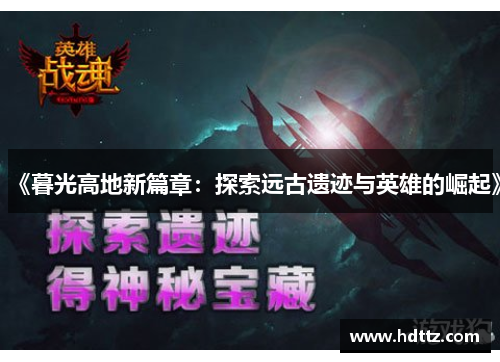 《暮光高地新篇章：探索远古遗迹与英雄的崛起》