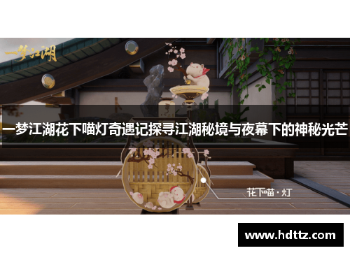 一梦江湖花下喵灯奇遇记探寻江湖秘境与夜幕下的神秘光芒