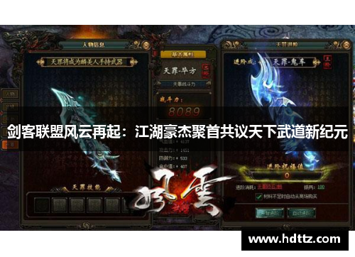 剑客联盟风云再起：江湖豪杰聚首共议天下武道新纪元