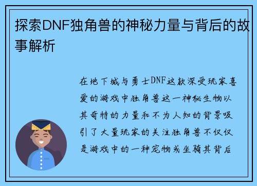 探索DNF独角兽的神秘力量与背后的故事解析