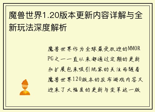 魔兽世界1.20版本更新内容详解与全新玩法深度解析