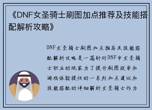 《DNF女圣骑士刷图加点推荐及技能搭配解析攻略》