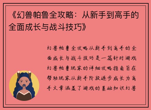 《幻兽帕鲁全攻略：从新手到高手的全面成长与战斗技巧》