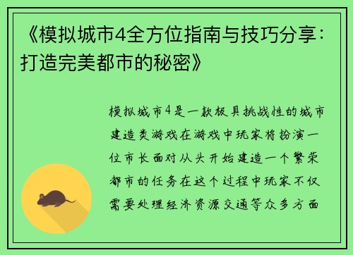 《模拟城市4全方位指南与技巧分享：打造完美都市的秘密》