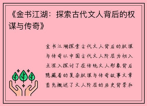 《金书江湖：探索古代文人背后的权谋与传奇》