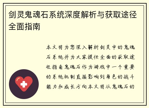 剑灵鬼魂石系统深度解析与获取途径全面指南