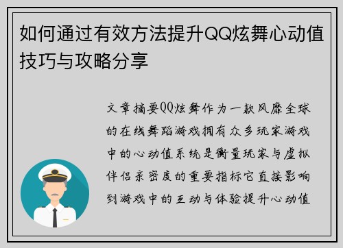 如何通过有效方法提升QQ炫舞心动值技巧与攻略分享