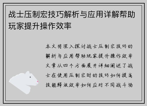 战士压制宏技巧解析与应用详解帮助玩家提升操作效率