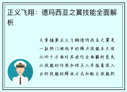 正义飞翔：德玛西亚之翼技能全面解析