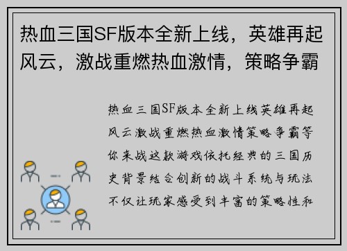 热血三国SF版本全新上线，英雄再起风云，激战重燃热血激情，策略争霸等你来战