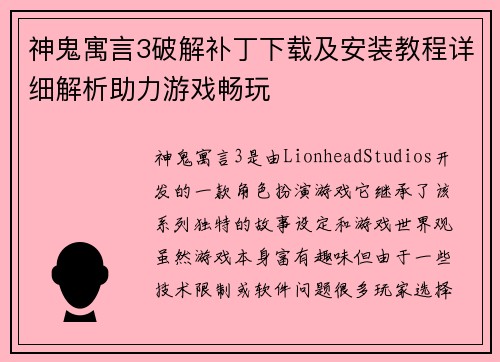 神鬼寓言3破解补丁下载及安装教程详细解析助力游戏畅玩