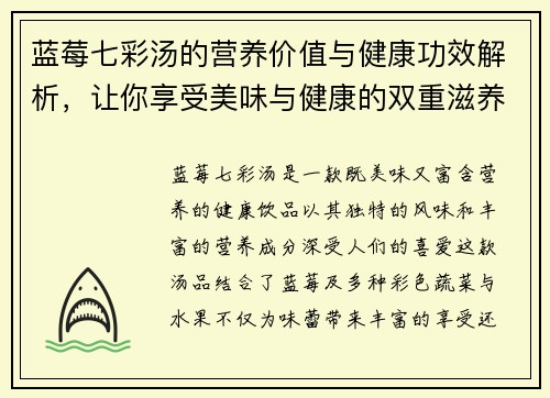 蓝莓七彩汤的营养价值与健康功效解析，让你享受美味与健康的双重滋养