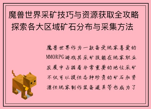 魔兽世界采矿技巧与资源获取全攻略 探索各大区域矿石分布与采集方法