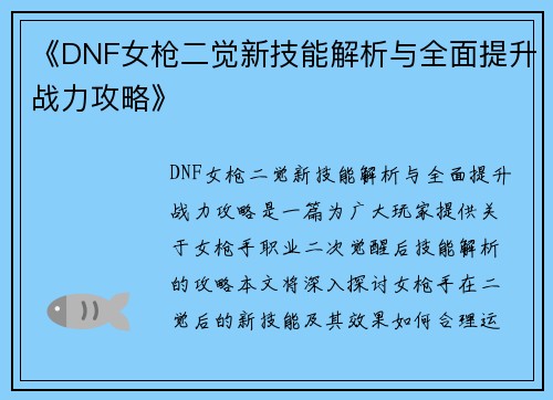 《DNF女枪二觉新技能解析与全面提升战力攻略》