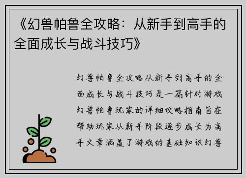 《幻兽帕鲁全攻略：从新手到高手的全面成长与战斗技巧》