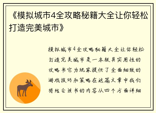 《模拟城市4全攻略秘籍大全让你轻松打造完美城市》