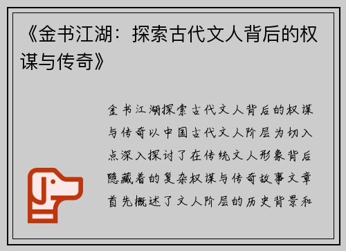 《金书江湖：探索古代文人背后的权谋与传奇》