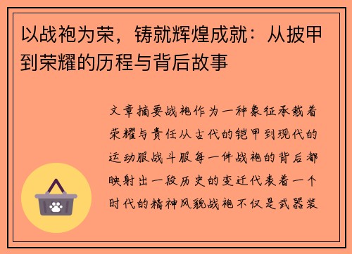 以战袍为荣，铸就辉煌成就：从披甲到荣耀的历程与背后故事