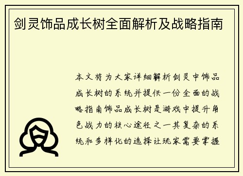剑灵饰品成长树全面解析及战略指南