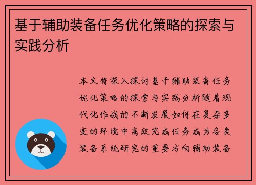 基于辅助装备任务优化策略的探索与实践分析