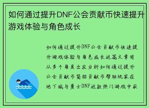 如何通过提升DNF公会贡献币快速提升游戏体验与角色成长