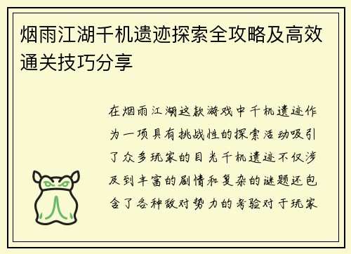 烟雨江湖千机遗迹探索全攻略及高效通关技巧分享