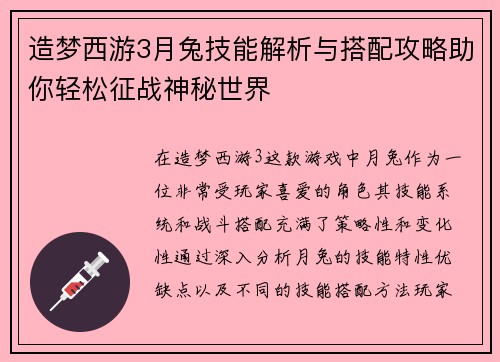 造梦西游3月兔技能解析与搭配攻略助你轻松征战神秘世界