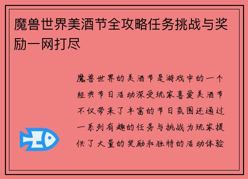 魔兽世界美酒节全攻略任务挑战与奖励一网打尽