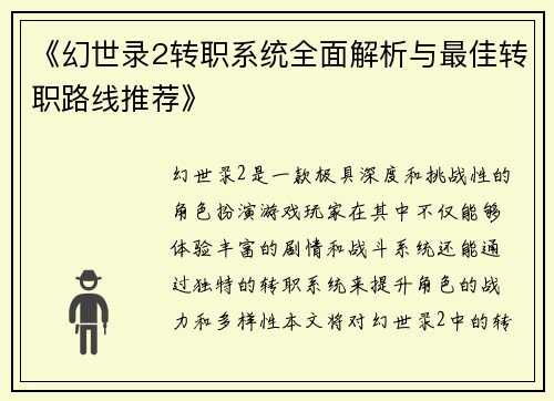 《幻世录2转职系统全面解析与最佳转职路线推荐》