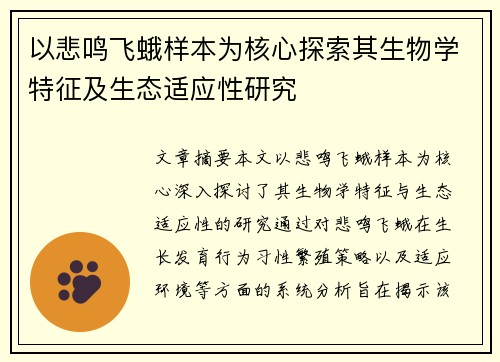 以悲鸣飞蛾样本为核心探索其生物学特征及生态适应性研究