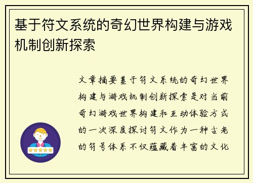 基于符文系统的奇幻世界构建与游戏机制创新探索