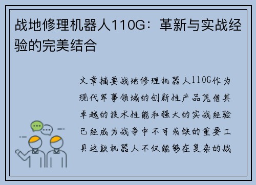 战地修理机器人110G：革新与实战经验的完美结合