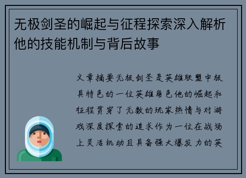 无极剑圣的崛起与征程探索深入解析他的技能机制与背后故事