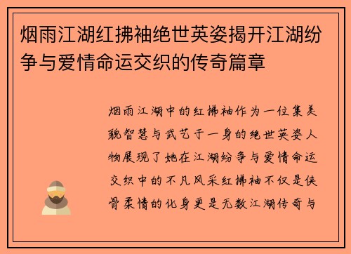 烟雨江湖红拂袖绝世英姿揭开江湖纷争与爱情命运交织的传奇篇章