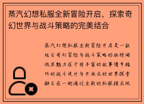 蒸汽幻想私服全新冒险开启，探索奇幻世界与战斗策略的完美结合