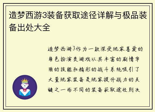 造梦西游3装备获取途径详解与极品装备出处大全