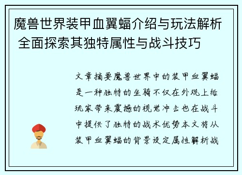 魔兽世界装甲血翼蝠介绍与玩法解析 全面探索其独特属性与战斗技巧
