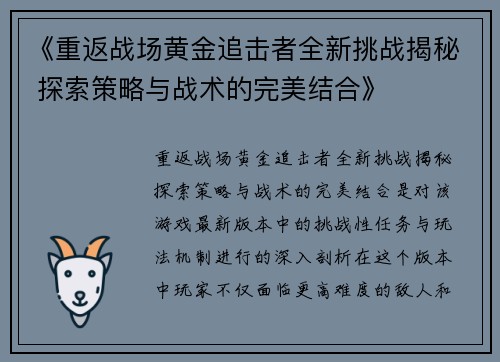 《重返战场黄金追击者全新挑战揭秘 探索策略与战术的完美结合》