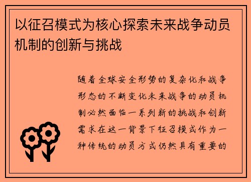 以征召模式为核心探索未来战争动员机制的创新与挑战
