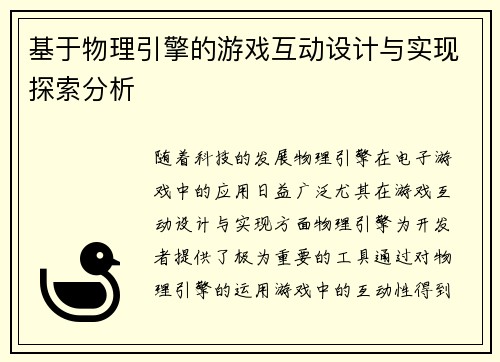 基于物理引擎的游戏互动设计与实现探索分析