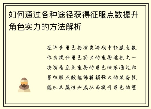 如何通过各种途径获得征服点数提升角色实力的方法解析
