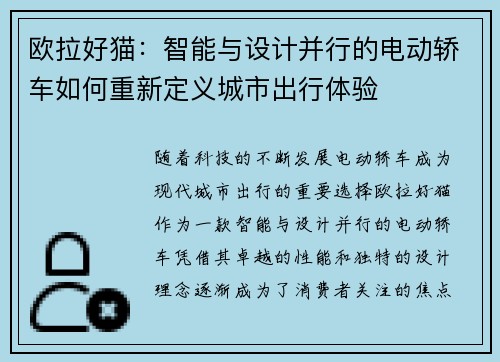 欧拉好猫：智能与设计并行的电动轿车如何重新定义城市出行体验