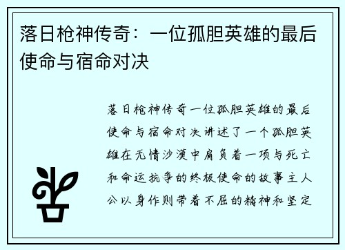落日枪神传奇：一位孤胆英雄的最后使命与宿命对决