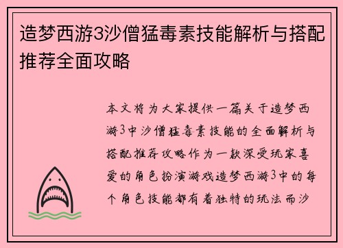造梦西游3沙僧猛毒素技能解析与搭配推荐全面攻略