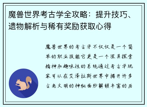 魔兽世界考古学全攻略：提升技巧、遗物解析与稀有奖励获取心得