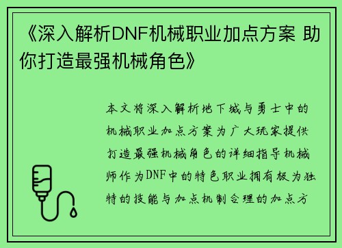《深入解析DNF机械职业加点方案 助你打造最强机械角色》