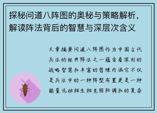 探秘问道八阵图的奥秘与策略解析，解读阵法背后的智慧与深层次含义